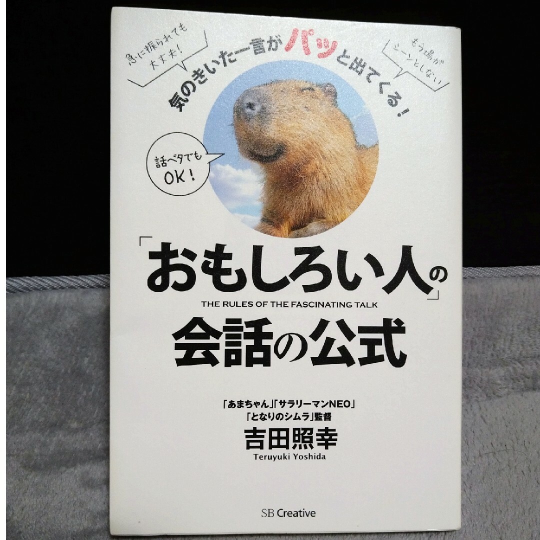 「おもしろい人」の会話の公式 エンタメ/ホビーの本(ビジネス/経済)の商品写真