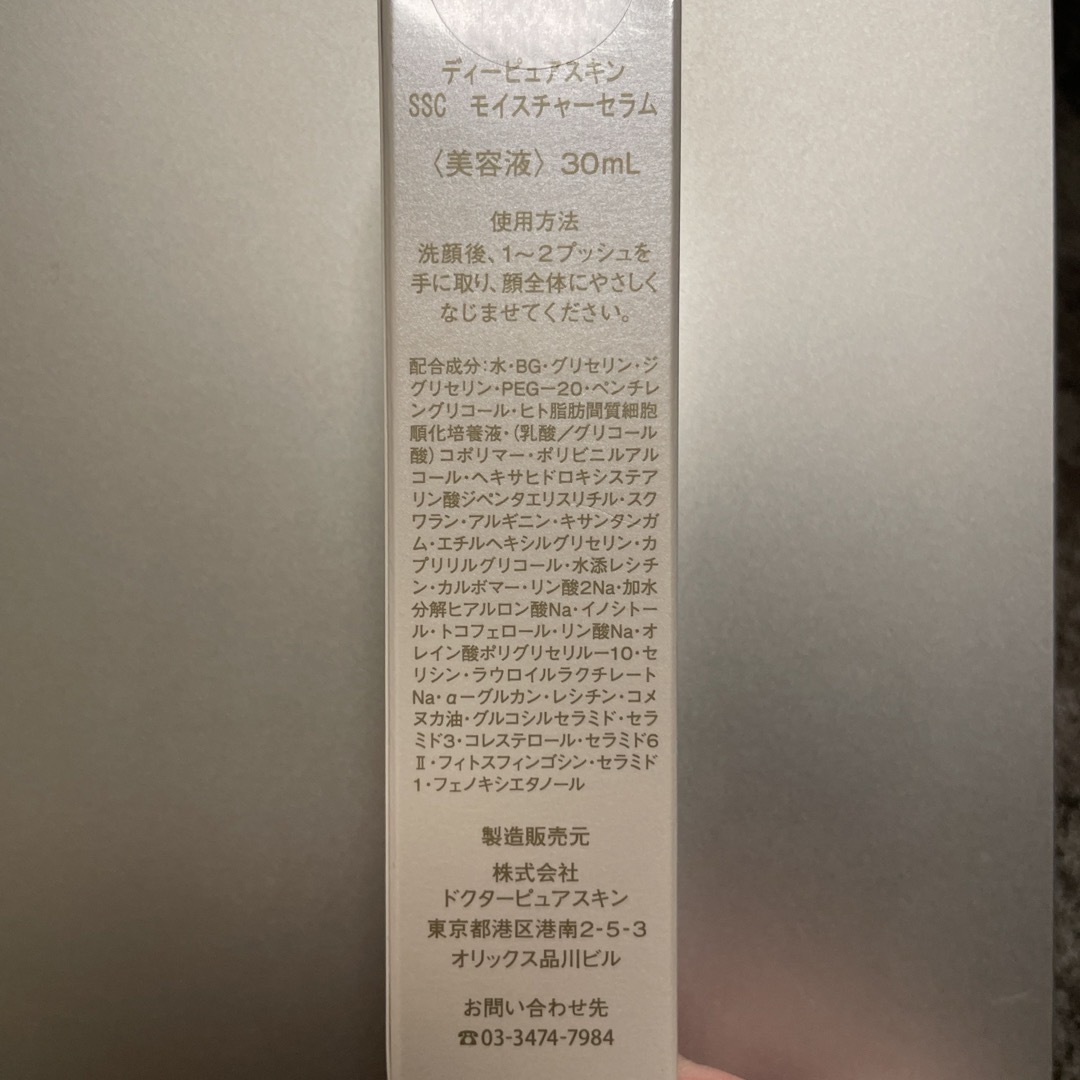 ディーピュアスキン　SSCモイスチャーセラム コスメ/美容のスキンケア/基礎化粧品(美容液)の商品写真