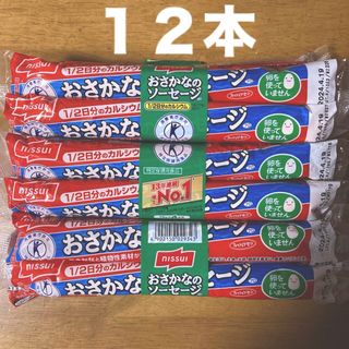 ニッスイ おさかなのソーセージ　７０g × １２本(練物)