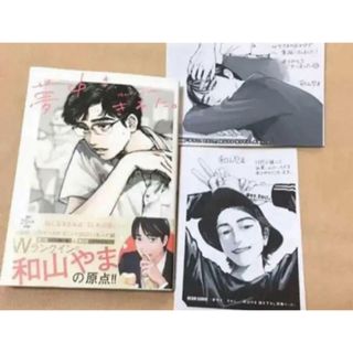 夢中さ、きみに。 和山やま 限定 HMV特典ペーパー ２枚付き 漫画 コミック(女性漫画)