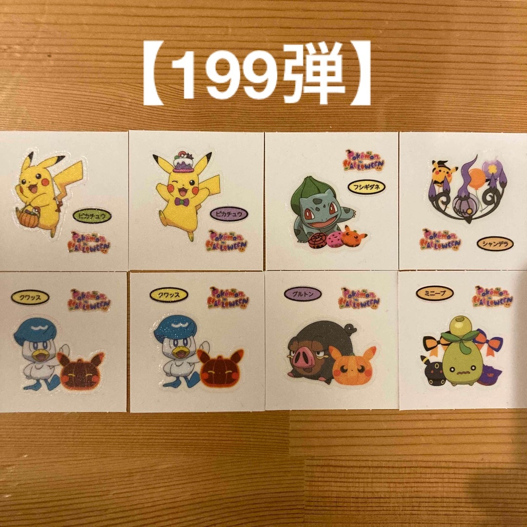 ポケモン(ポケモン)の【199弾】８枚セット　ポケモンパン　デコキャラシール エンタメ/ホビーのおもちゃ/ぬいぐるみ(キャラクターグッズ)の商品写真