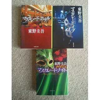 マスカレード・ホテル イブ ナイト 集英社文庫３巻 ３冊(その他)