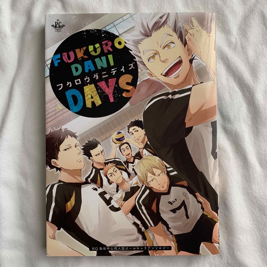 ＦＵＫＵＲＯＤＡＮＩ　ＤＡＹＳ エンタメ/ホビーの漫画(女性漫画)の商品写真