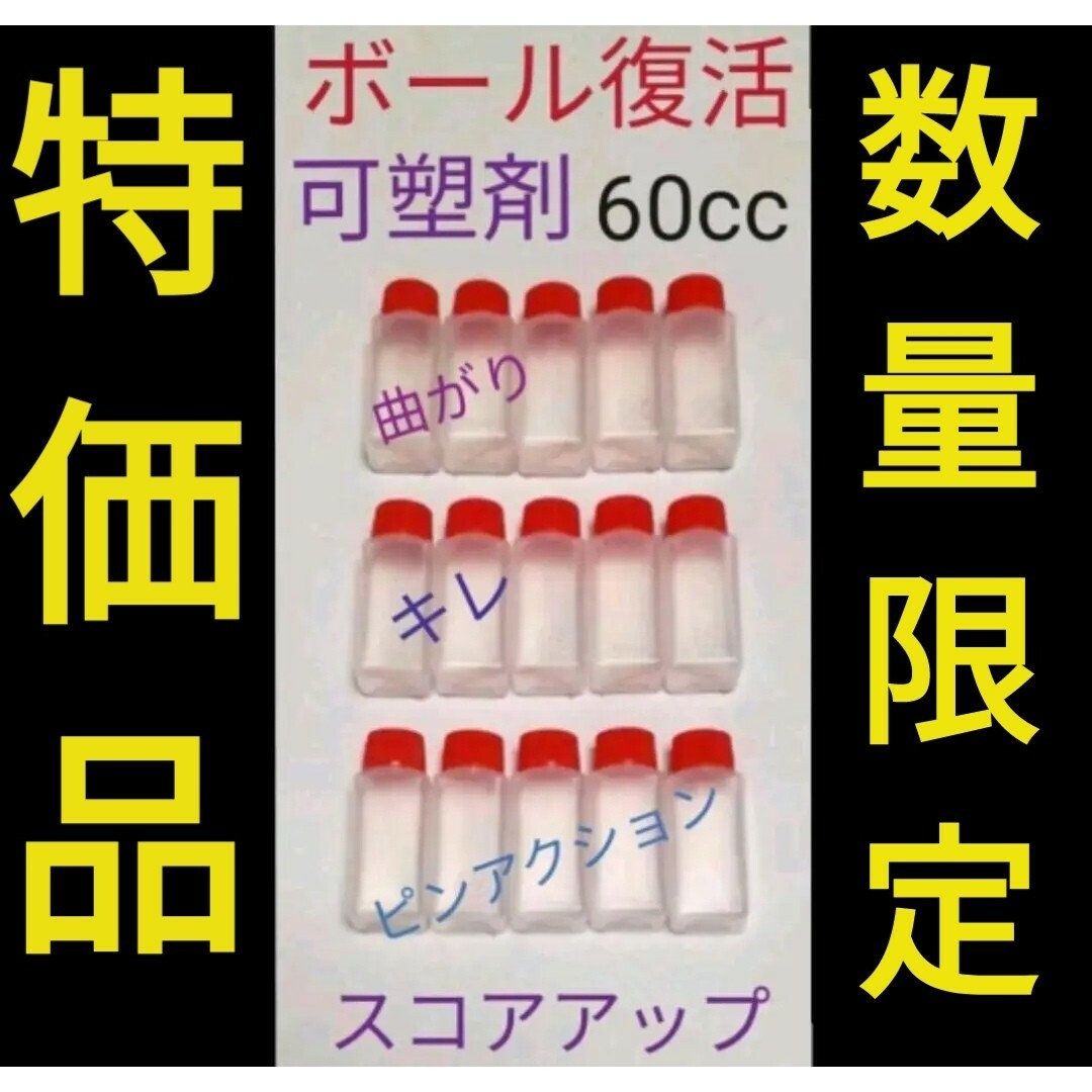 【数量限定】　ボウリングボール復活　失われた可塑剤補填　ボール15個分60cc スポーツ/アウトドアのスポーツ/アウトドア その他(ボウリング)の商品写真