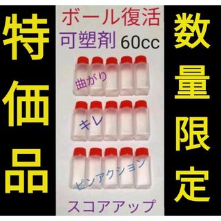 【数量限定】　ボウリングボール復活　失われた可塑剤補填　ボール15個分60cc(ボウリング)