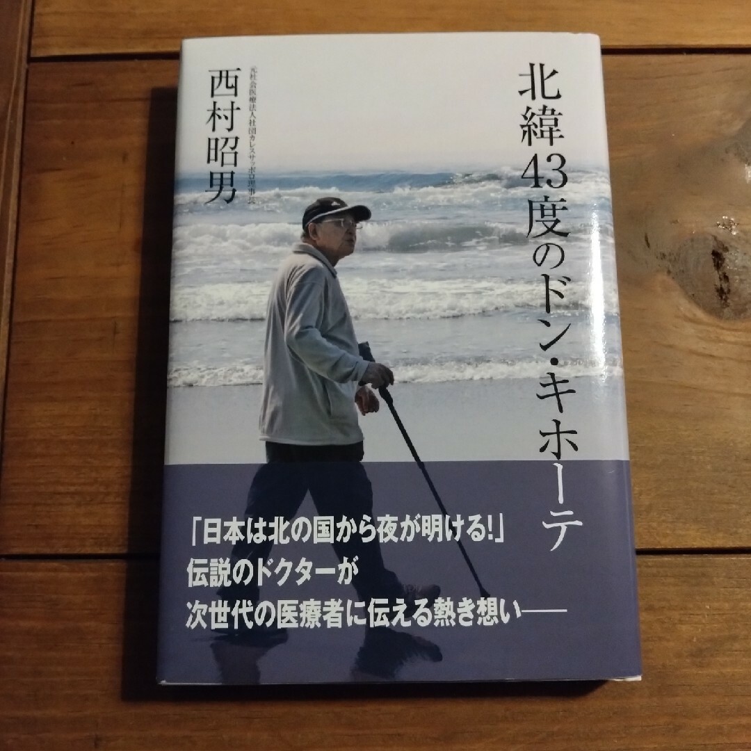 北緯４３度のドン・キホーテ エンタメ/ホビーの本(文学/小説)の商品写真