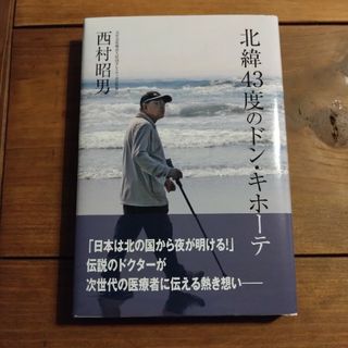 北緯４３度のドン・キホーテ(文学/小説)