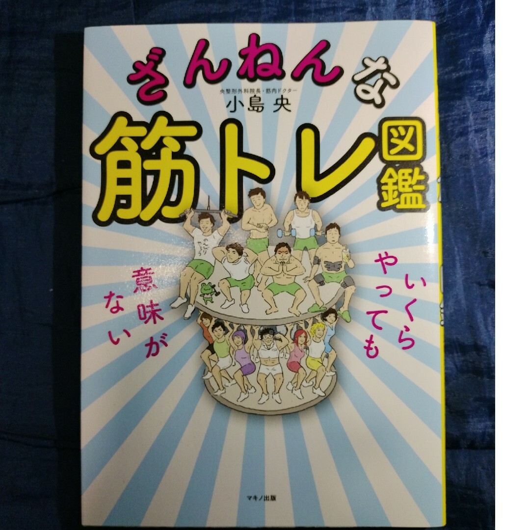 ざんねんな筋トレ図鑑 エンタメ/ホビーの本(趣味/スポーツ/実用)の商品写真