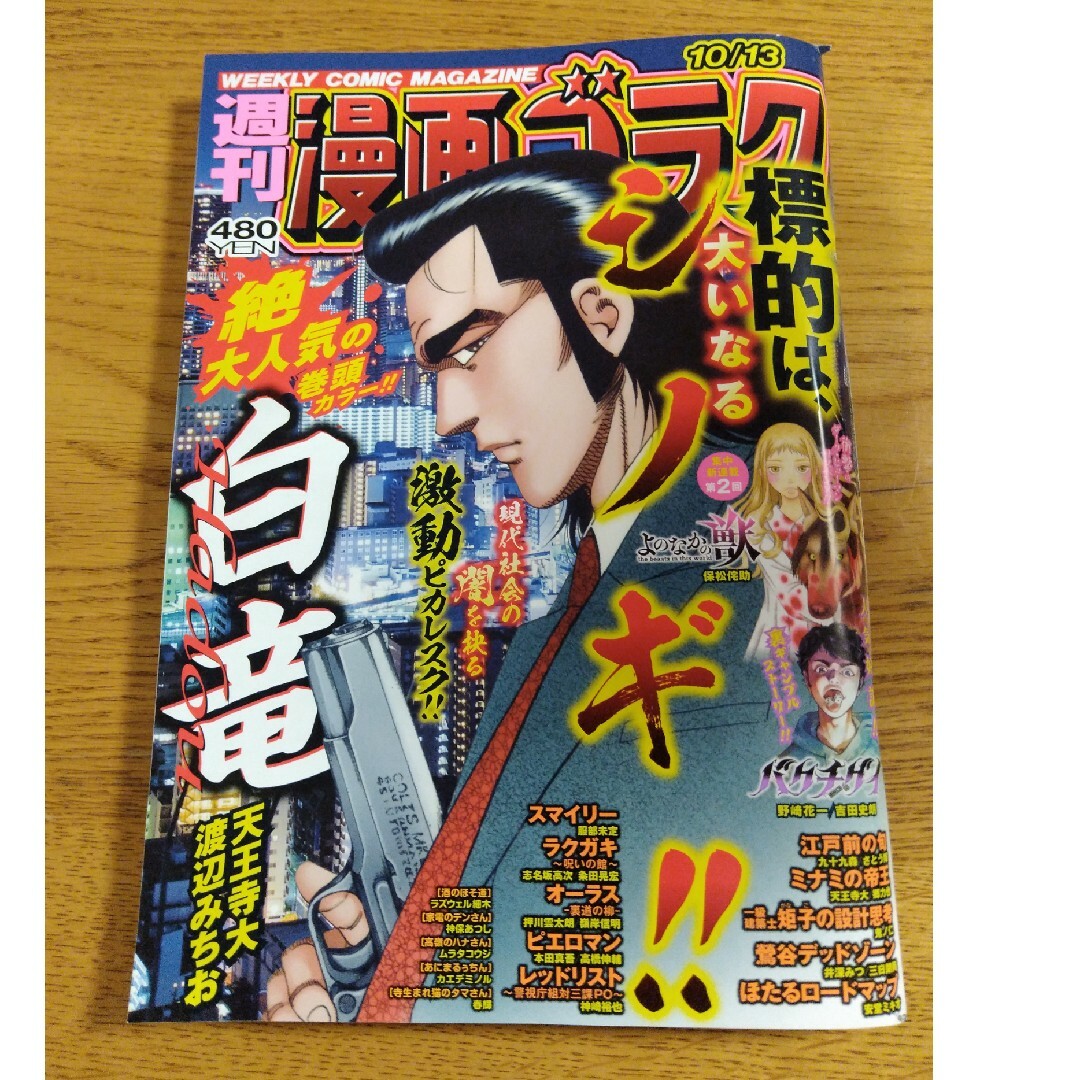 漫画ゴラク 2023年 10/13号 [雑誌] エンタメ/ホビーの雑誌(アート/エンタメ/ホビー)の商品写真