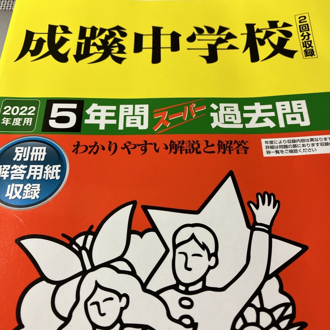 成蹊中学校（２回分収録） エンタメ/ホビーの本(語学/参考書)の商品写真