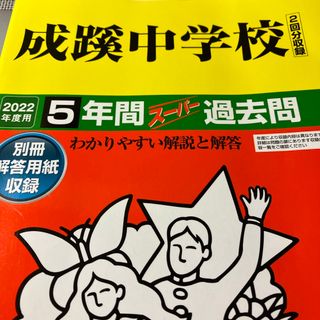 成蹊中学校（２回分収録）(語学/参考書)