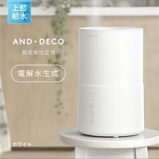 モダンデコ(MODERN DECO)の超音波加湿器(加湿器/除湿機)