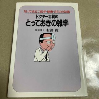 医学博士　志賀貢　ドクター志賀のとっておきの雑学　コスモ出版(健康/医学)