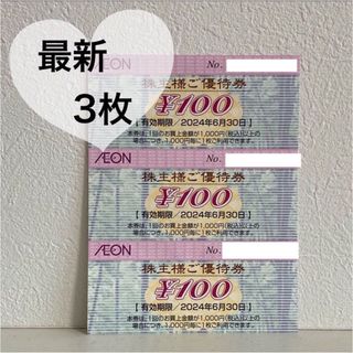 イオン(AEON)のイオン　株主優待(ショッピング)