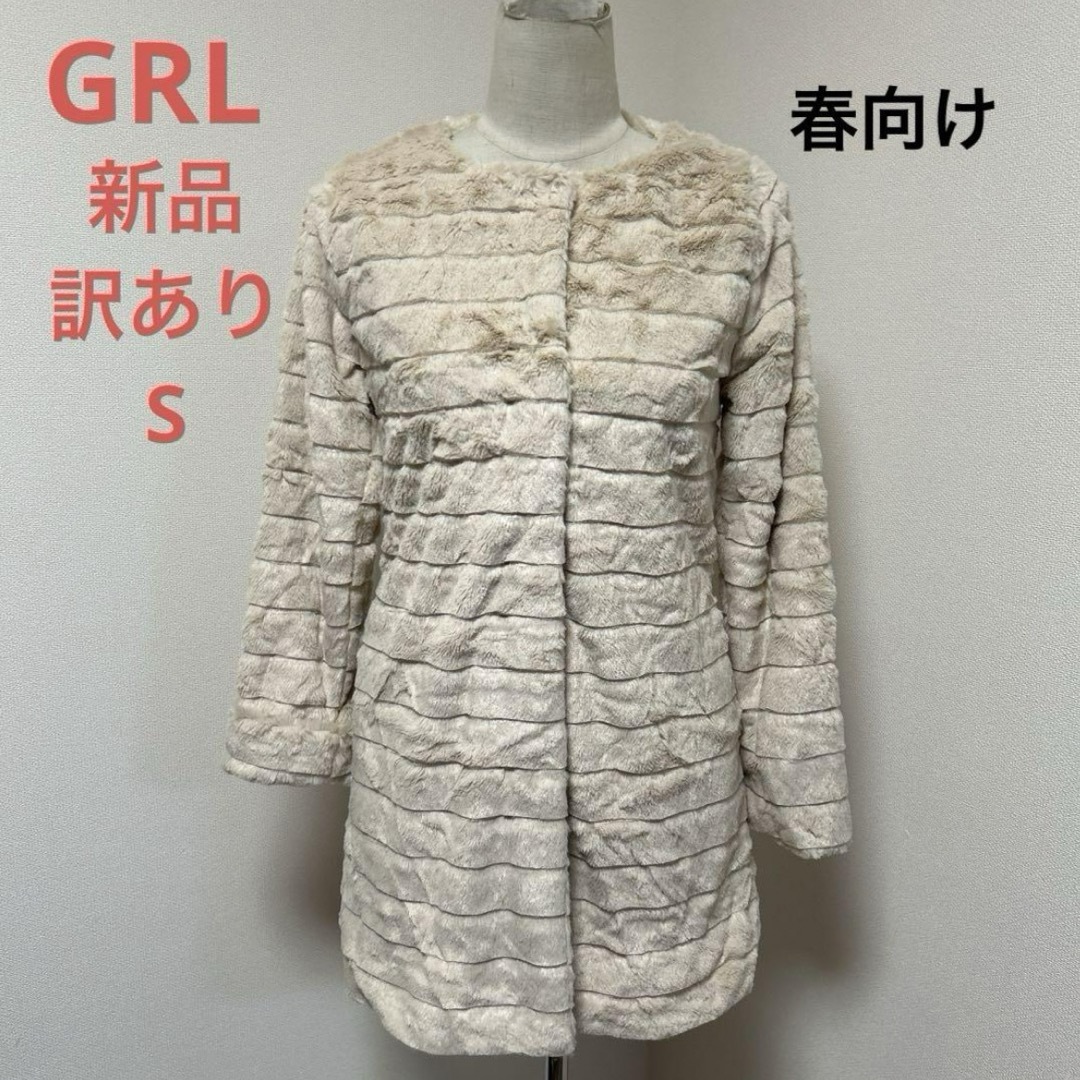 GRL(グレイル)の新品　GRL 薄手サラサラ　ファーコート　スプリング レディースのジャケット/アウター(スプリングコート)の商品写真