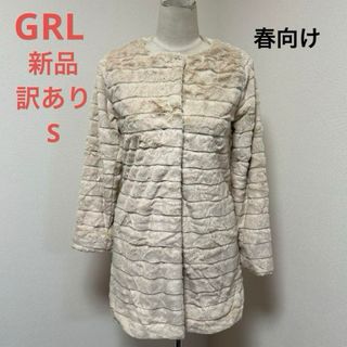 グレイル(GRL)の新品　GRL 薄手サラサラ　ファーコート　スプリング(スプリングコート)