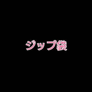 ジップ袋　10枚セット(ラッピング/包装)