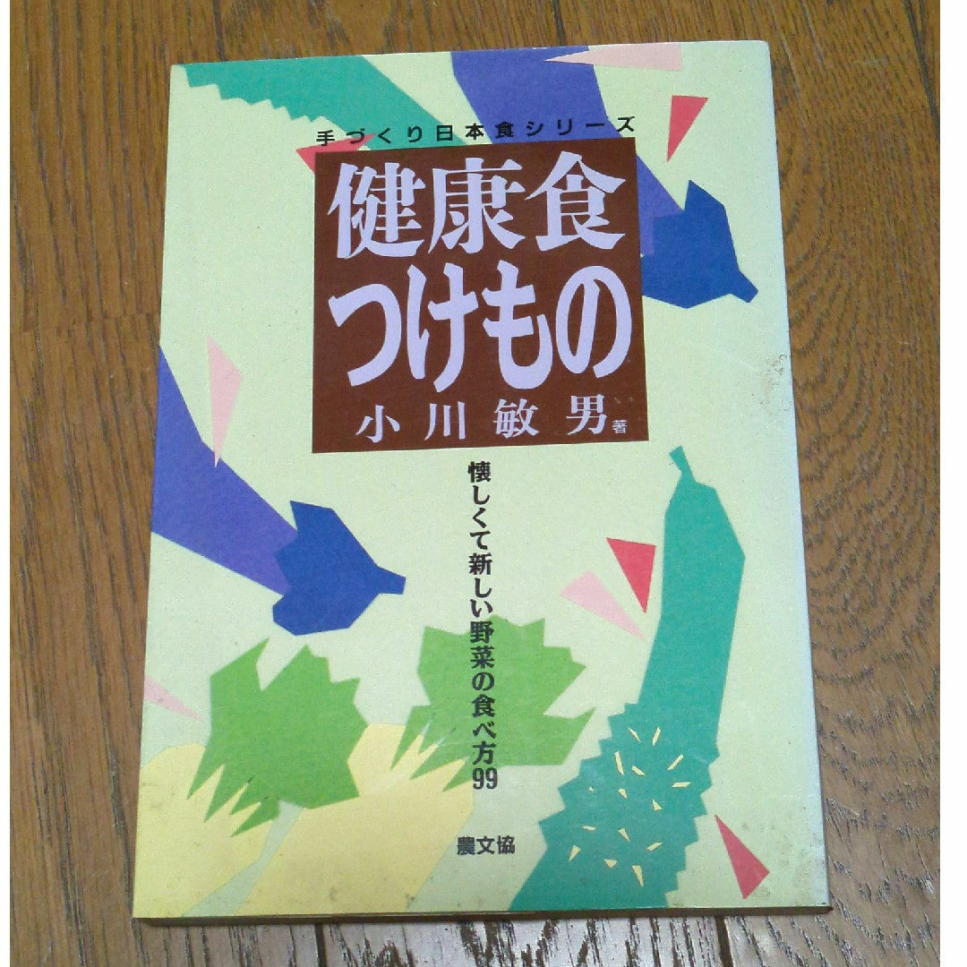 手作り日本食シリーズ　健康食　つけもの　小川敏男 エンタメ/ホビーの本(料理/グルメ)の商品写真