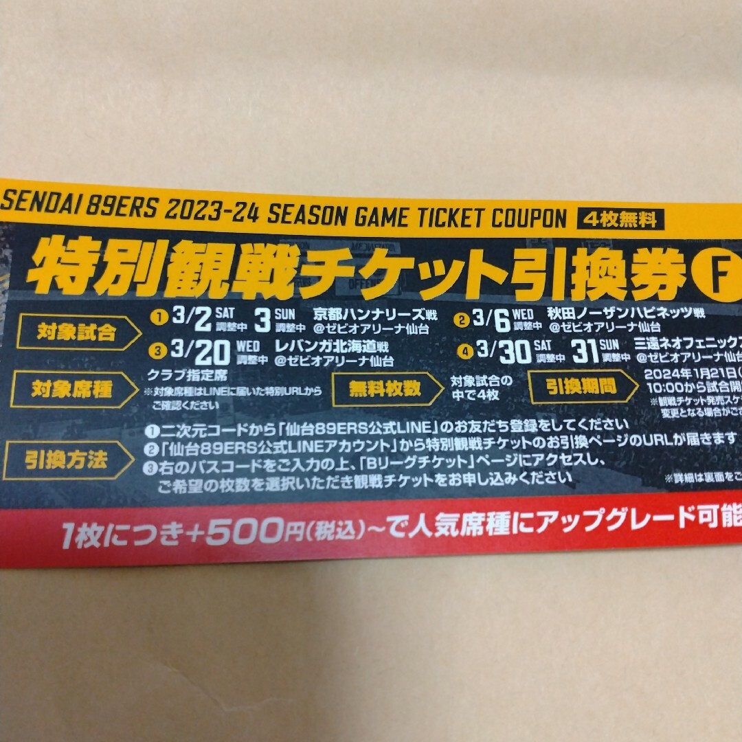 仙台89ERS特別観戦チケット引換券F