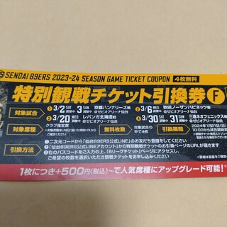 仙台89ers 特別観戦チケット引換券(バスケットボール)