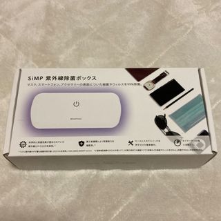 コストコ(コストコ)のSiMP UV-C 除菌ボックス(日用品/生活雑貨)