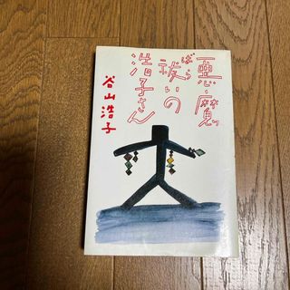 悪魔祓いの浩子さん　(文学/小説)