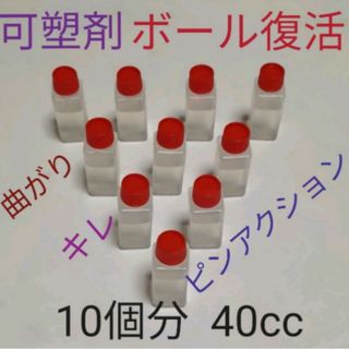 ボウリングボール復活　失われた可塑剤補填　ボール10個分40cc(ボウリング)