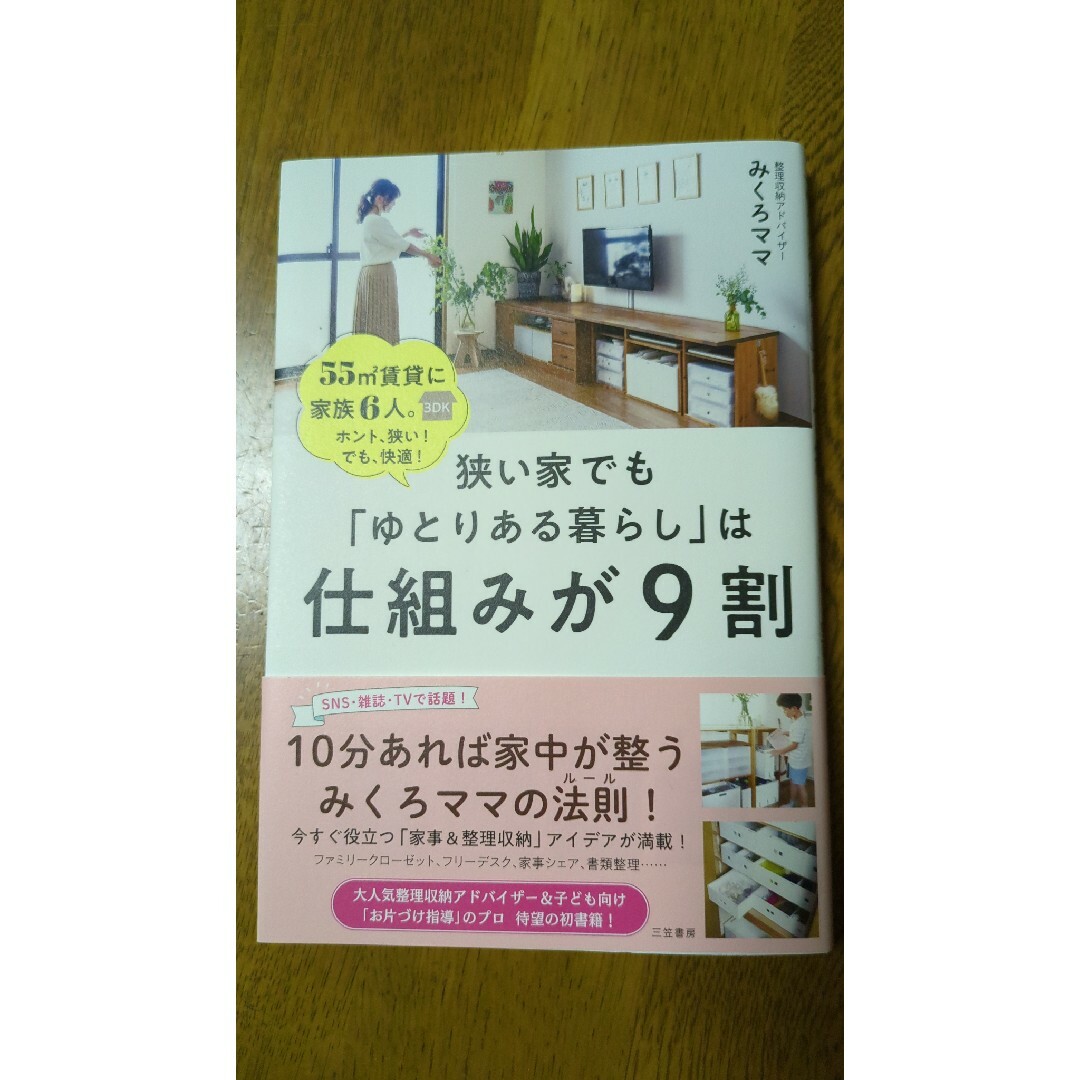 狭い家でも「ゆとりある暮らし」は仕組みが９割 エンタメ/ホビーの本(住まい/暮らし/子育て)の商品写真