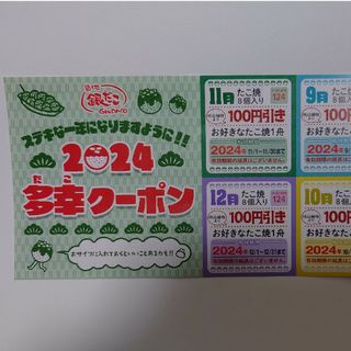 銀だこ　多幸クーポン　福袋(レストラン/食事券)