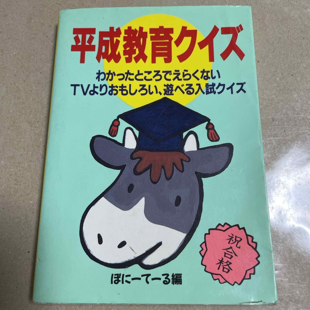 双葉社(フタバシャ)のぽにーてーる編　平成教育クイズ　双葉文庫 エンタメ/ホビーの本(その他)の商品写真