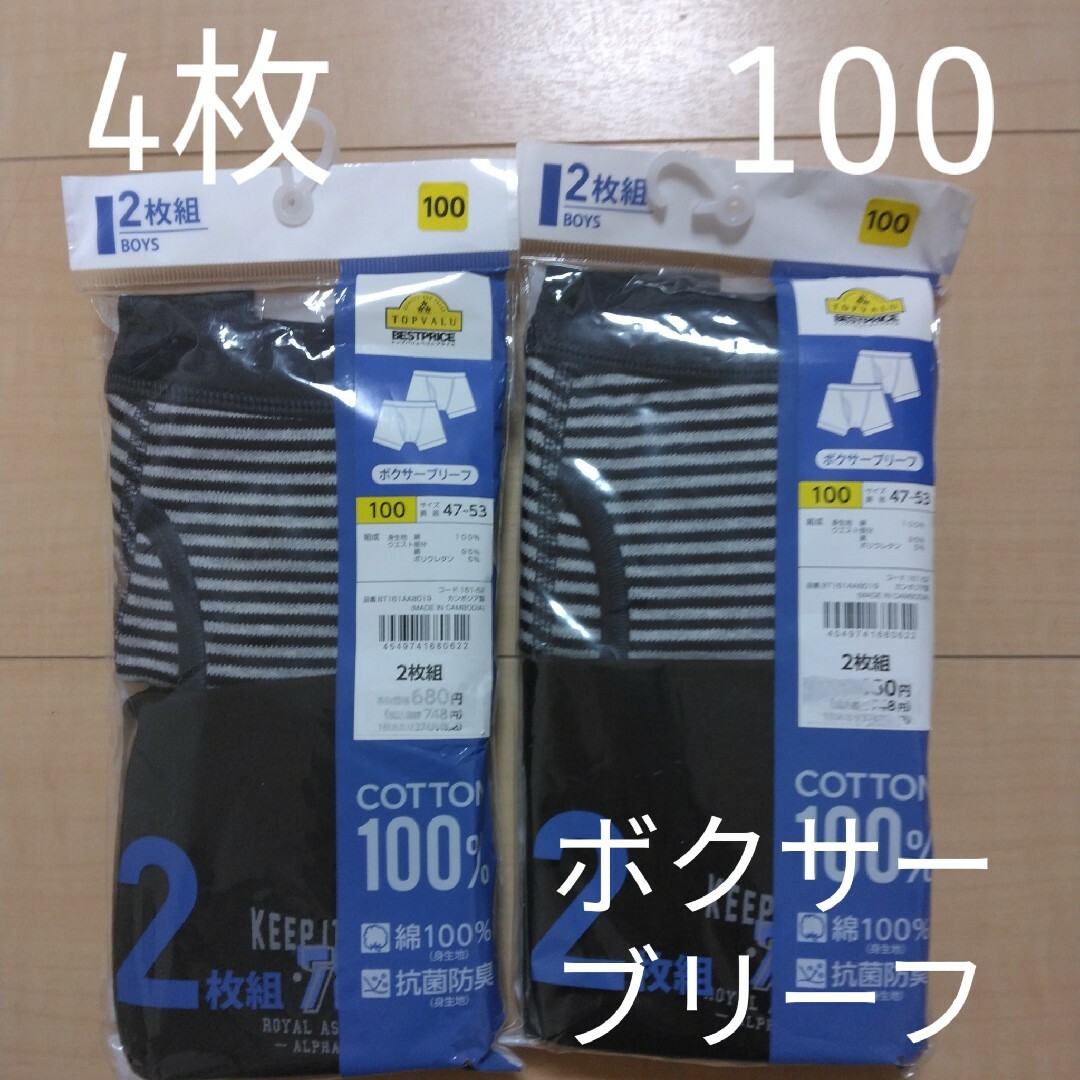 ☆4枚セット☆ボクサーブリーフ　100cm　子供用パンツ　インナー　下着　肌着 キッズ/ベビー/マタニティのキッズ服男の子用(90cm~)(下着)の商品写真