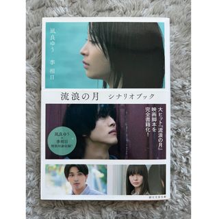 流浪の月　シナリオブック(文学/小説)