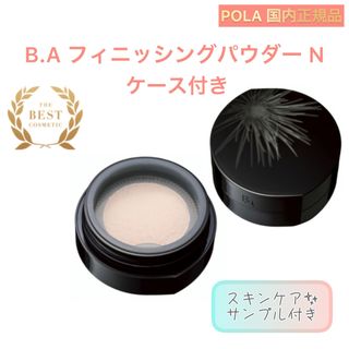 ビーエー(B.A)の【POLA】B.A フィニッシングパウダー N ケース付◇フェイスパウダー　本体(フェイスパウダー)