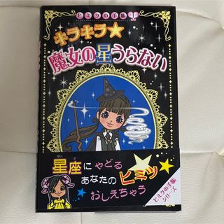 ヒミツの手帳① キラキラ☆魔女の星うらない ポプラ社(絵本/児童書)