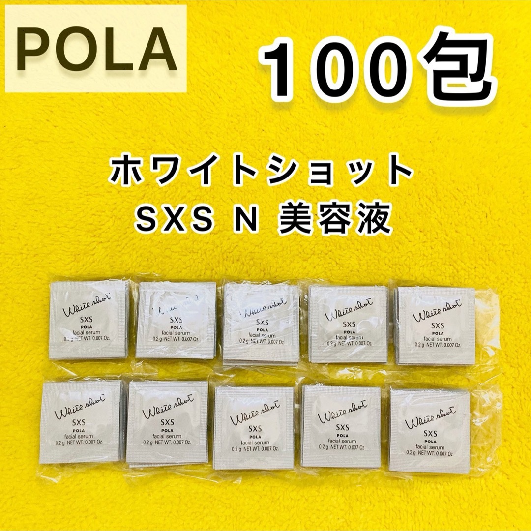 POLA(ポーラ)の【サンプル】POLA ホワイトショット SXS 美容液 100包 コスメ/美容のスキンケア/基礎化粧品(美容液)の商品写真