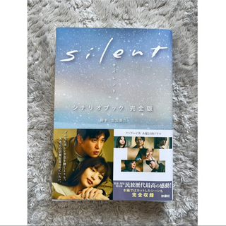 silent シナリオブック完全版(文学/小説)