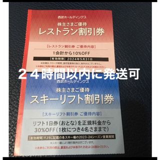 プリンス(Prince)の西武株主優待　スキーリフト券　レストラン割引券(スキー場)