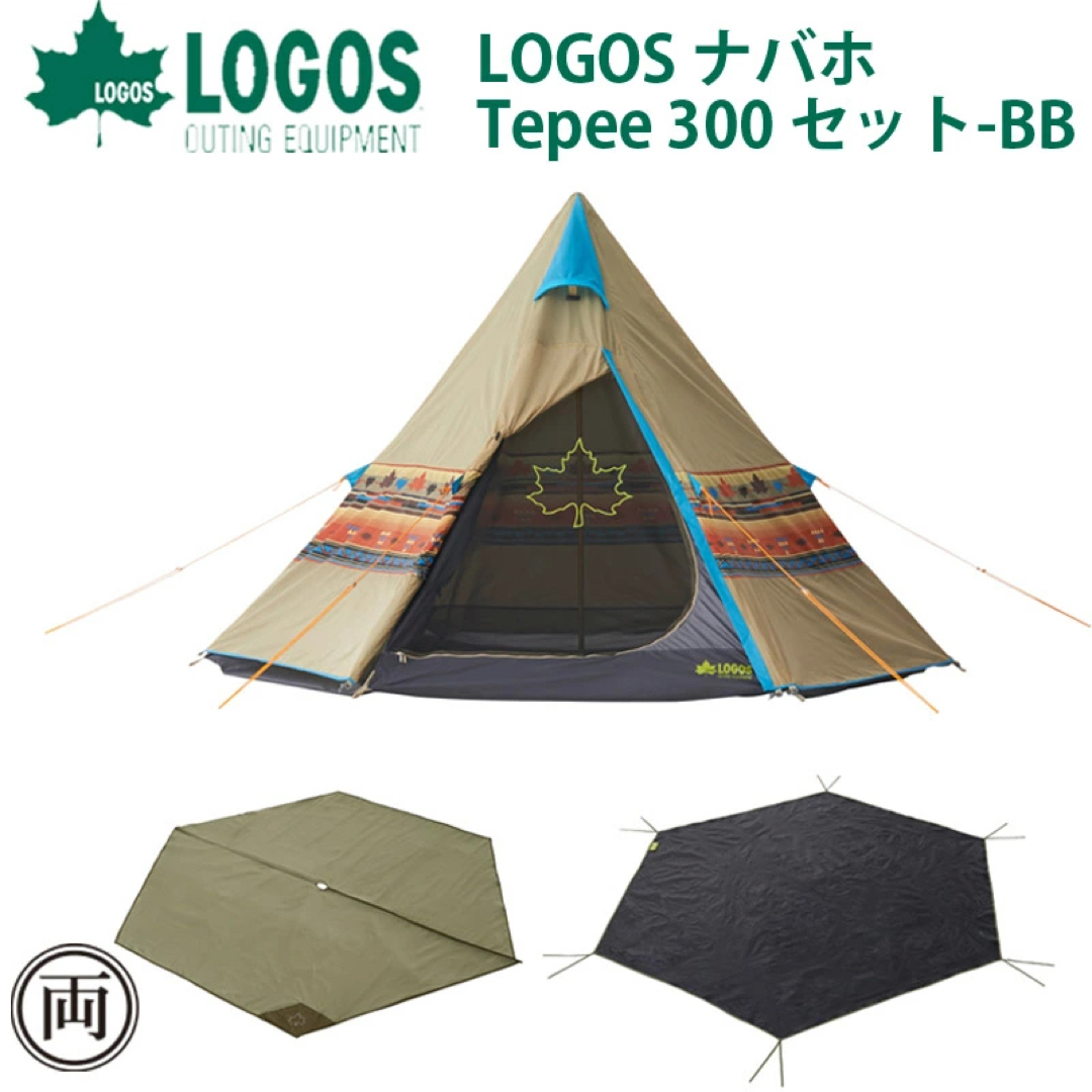 LOGOS(ロゴス)のバイク基地様専用【大幅値下げ】LOGOS ナバホTepee300 セット スポーツ/アウトドアのアウトドア(テント/タープ)の商品写真