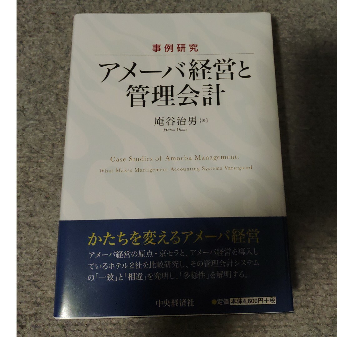 事例研究アメーバ経営と管理会計 エンタメ/ホビーの本(ビジネス/経済)の商品写真