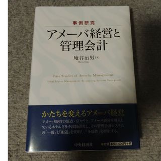 事例研究アメーバ経営と管理会計(ビジネス/経済)