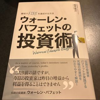 ウォーレンバフェットの投資術(ビジネス/経済/投資)