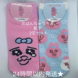 オパンチュウサギ(おぱんちゅうさぎ)の新品　未使用　おぱんちゅうさぎ　靴下　ソックス　2足セット(ソックス)