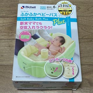 リッチェル(Richell)の【くま様専用】リッチェル ふかふかベビーバスplus(その他)