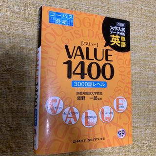 英単語value 1400 : 大学入試データ分析 : コーパス分析 : 30…(語学/参考書)