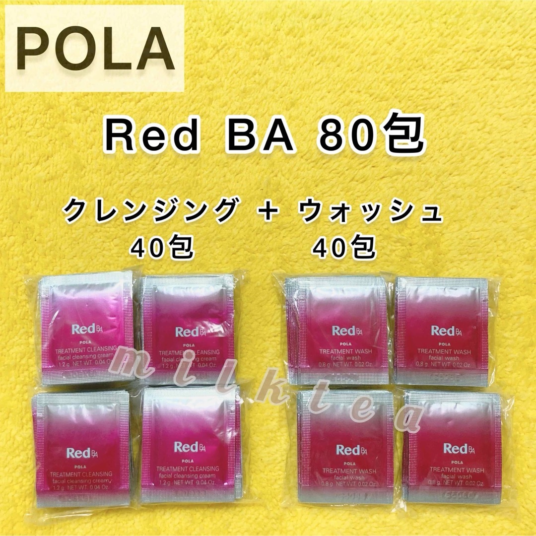 POLA(ポーラ)の【サンプル】Red BA クレンジング ＋ ウォッシュ 80包　洗顔 セット コスメ/美容のスキンケア/基礎化粧品(洗顔料)の商品写真