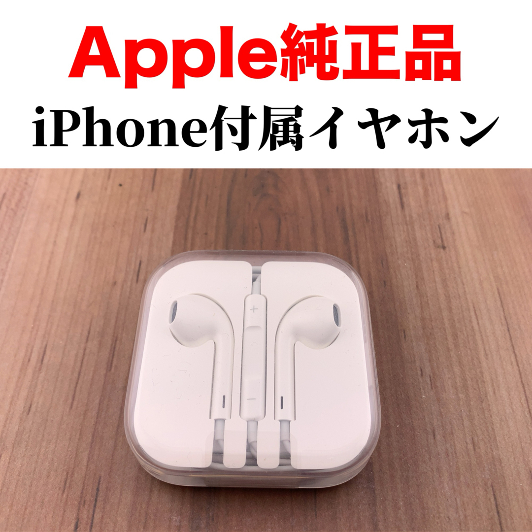 Apple iPhone 純正 イヤホン ジャック - イヤホン