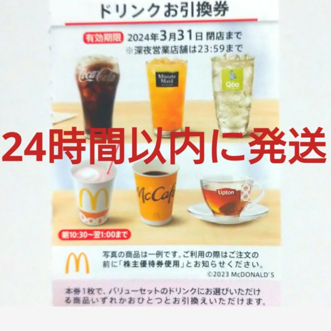 マクドナルド(マクドナルド)のマクドナルド株主優待券ドリンク券1枚 チケットの優待券/割引券(フード/ドリンク券)の商品写真