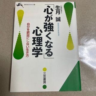 生月 誠　「心が強くなる」心理学　三笠書房　知的生きかた文庫(その他)