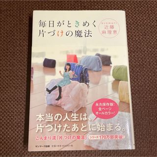 毎日がときめく片づけの魔法　近藤麻理恵(住まい/暮らし/子育て)