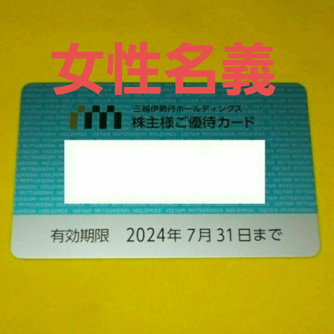 伊勢丹(イセタン)の三越伊勢丹 株主優待カード 女性名義 限度額30万円 1枚 エンタメ/ホビーのエンタメ その他(その他)の商品写真